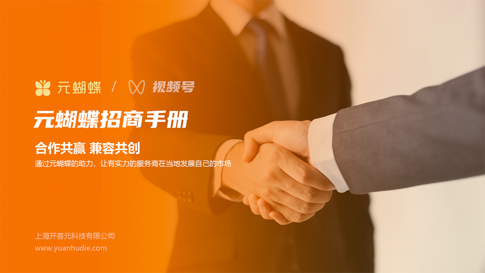 元蝴蝶服务商政策_01.jpg
